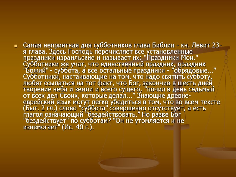 Самая неприятная для субботников глава Библии - кн. Левит 23-я глава. Здесь Господь перечисляет